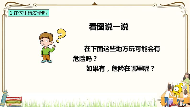 优质课互动智慧课堂：部编版二年级下册道德与法治8安全地玩课件（第一课时+视频素材）第6页