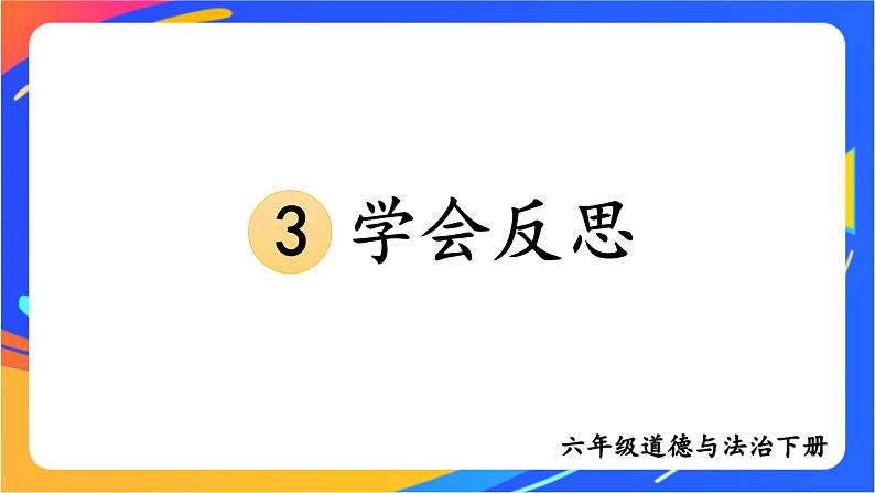 3 学会反思 课件+音频素材01