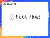 7 多元文化 多样魅力 课件+音频素材