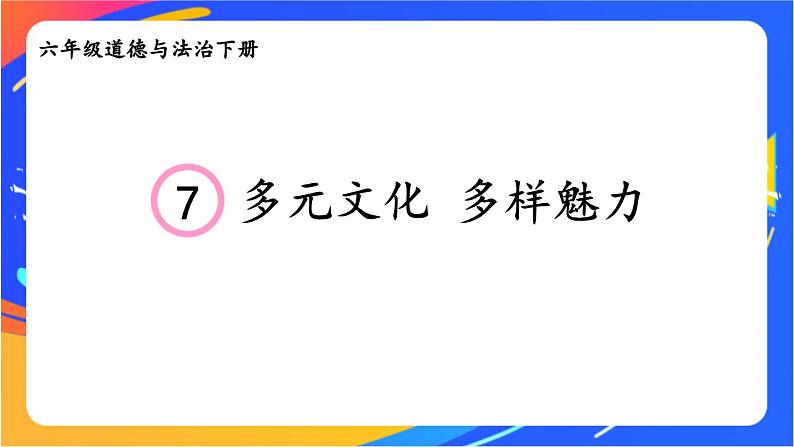 7 多元文化 多样魅力 课件+音频素材02