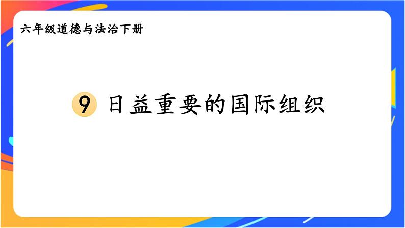 9 日益重要的国际组织第2页