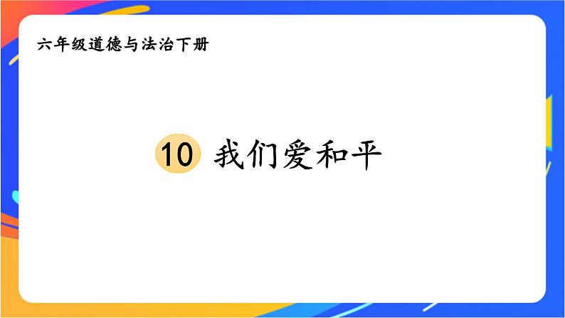 10 我们爱和平第2页