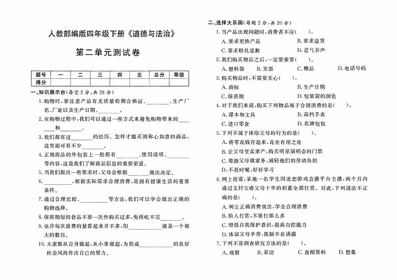 人教版四年级下册《道德与法治》第二单元测试卷【有答案】01