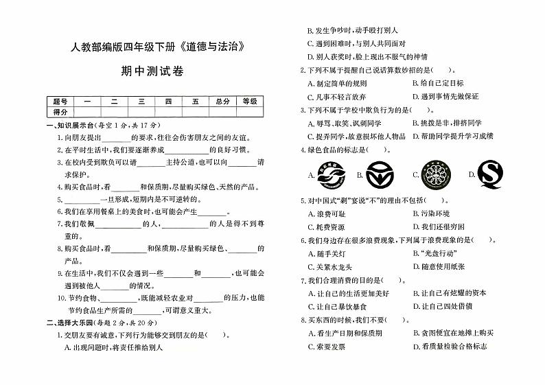 人教版四年级下册《道德与法治》期中测试卷【有答案】01