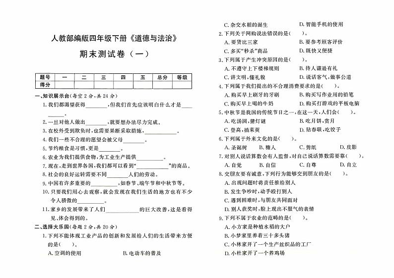 人教版四年级下册《道德与法治》期末测试卷一【有答案】01