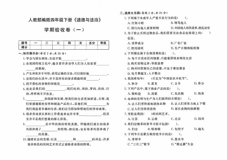 人教版四年级下册《道德与法治》期末验收卷一【有答案】01