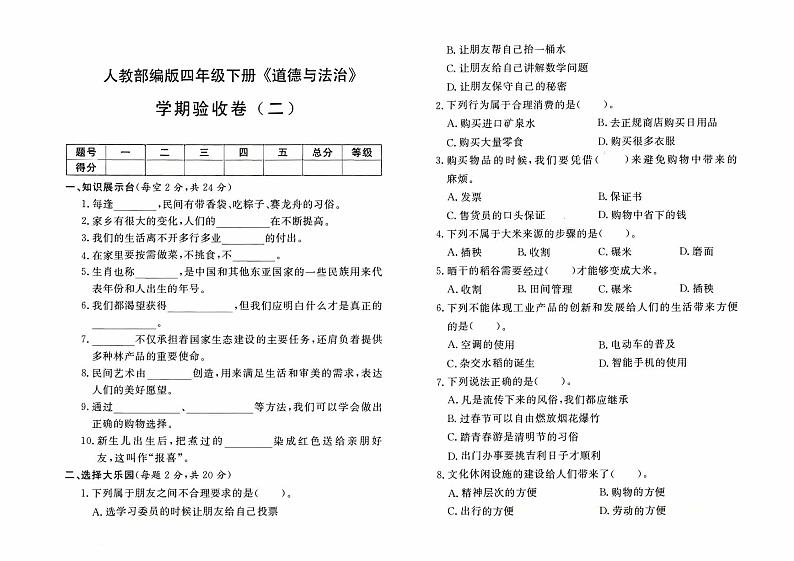 人教版四年级下册《道德与法治》期末验收卷二【有答案】01