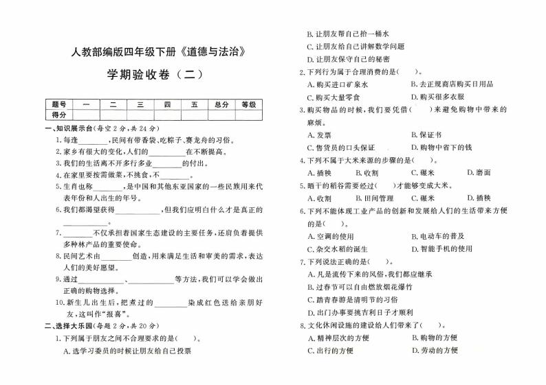 人教版四年级下册《道德与法治》期末验收卷二【有答案】01