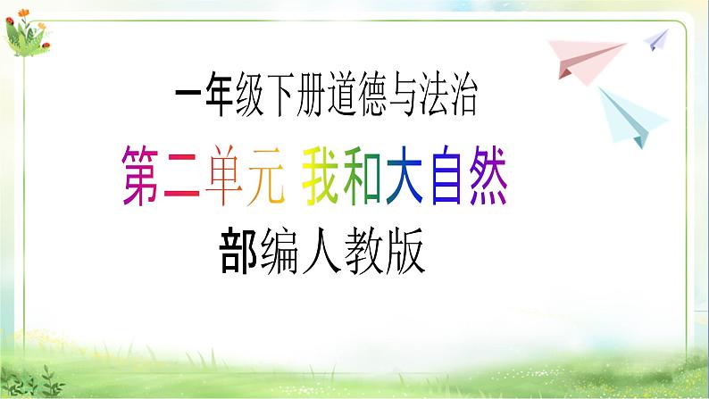 【新课标】一年级下册道德与法治第7课《可爱的动物》PPT教学课件（第一课时）+素材01