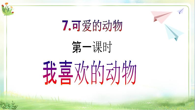 【新课标】一年级下册道德与法治第7课《可爱的动物》PPT教学课件（第一课时）+素材02