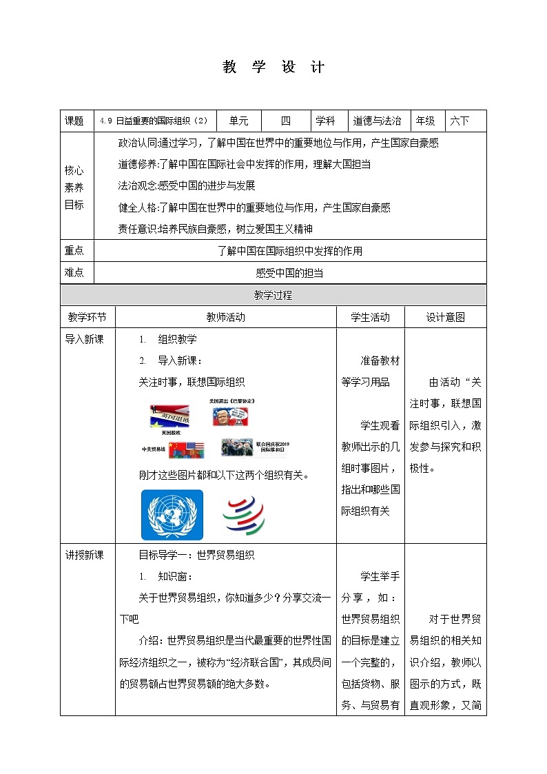 9日益重要的国际组织第2课时（教案）部编版道德与法治六年级下册01