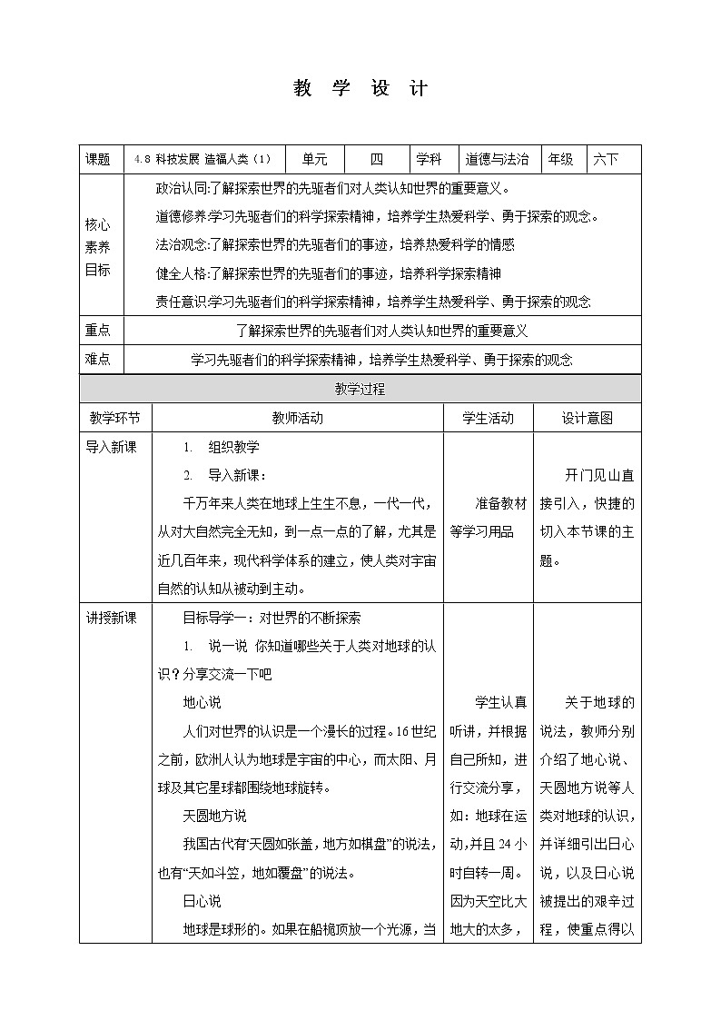 8科技发展造福人类第1课时（教案）部编版道德与法治六年级下册第1页