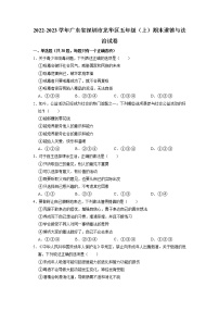 广东省深圳市龙华区2022-2023学年五年级上学期期末道德与法治试卷