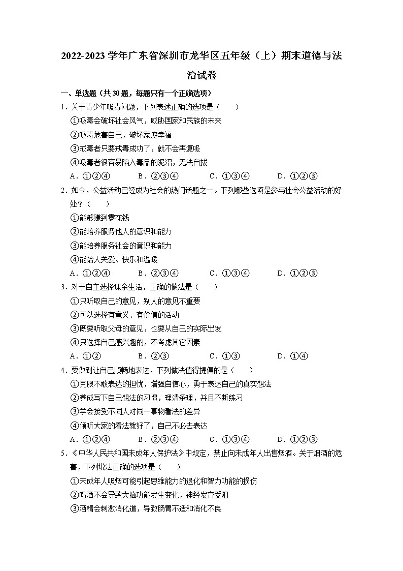 广东省深圳市龙华区2022-2023学年五年级上学期期末道德与法治试卷01
