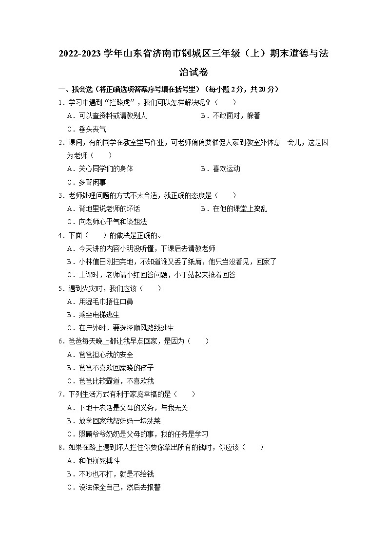 山东省济南市钢城区2022-2023学年三年级上学期期末道德与法治试题第1页