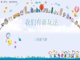 《我们有新玩法》部编人教版二年级下册道德与法治课件PPT