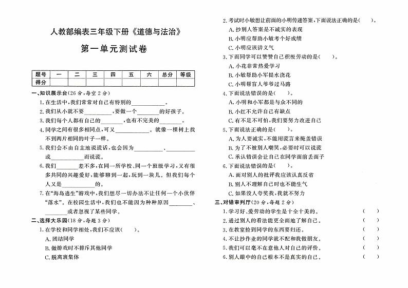 人教部编版三年级下册《道德与法治》第一单元测试卷【有答案】01