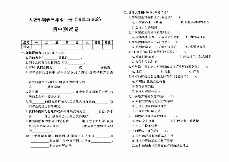 人教部编版三年级下册《道德与法治》期中测试卷【有答案】01