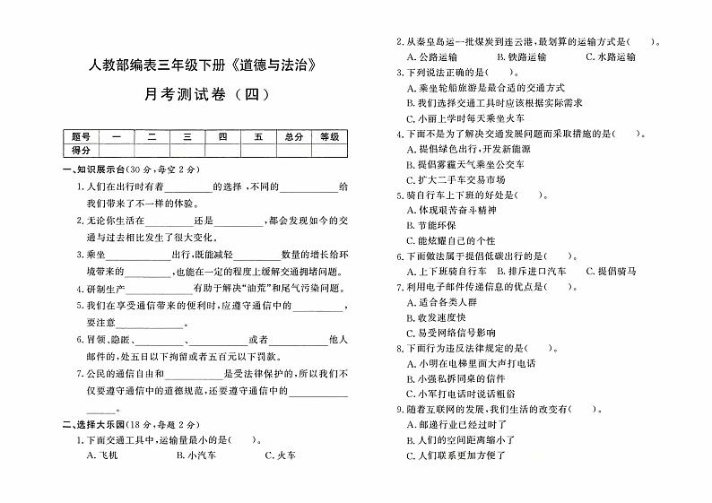 人教部编版三年级下册《道德与法治》第四次月考测试卷【有答案】01