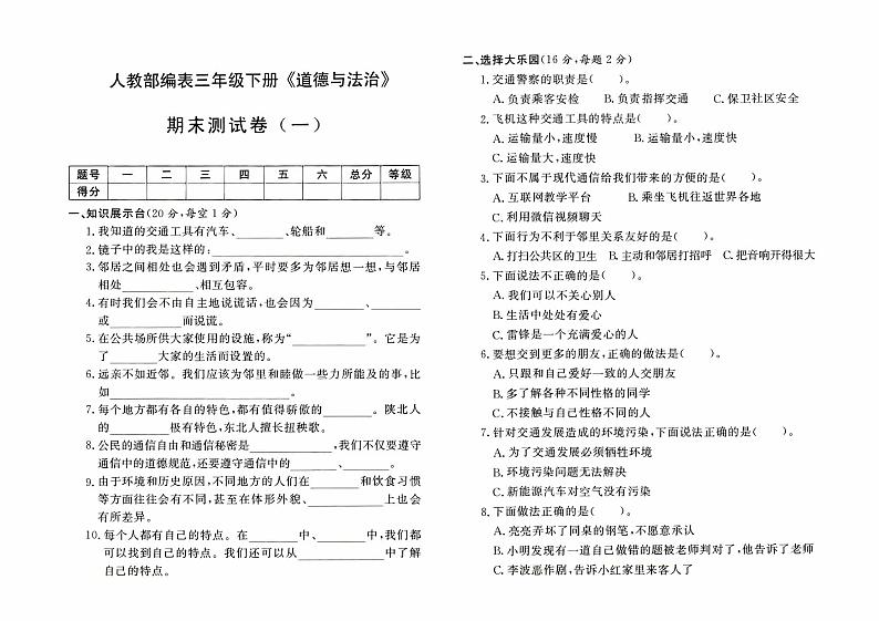 人教部编版三年级下册《道德与法治》期末测试卷（一）【有答案】01
