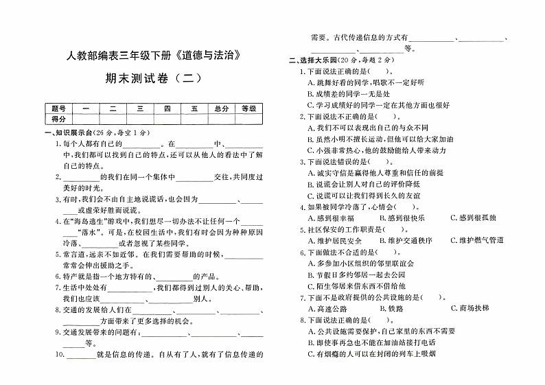 人教部编版三年级下册《道德与法治》期末测试卷（二）【有答案】01