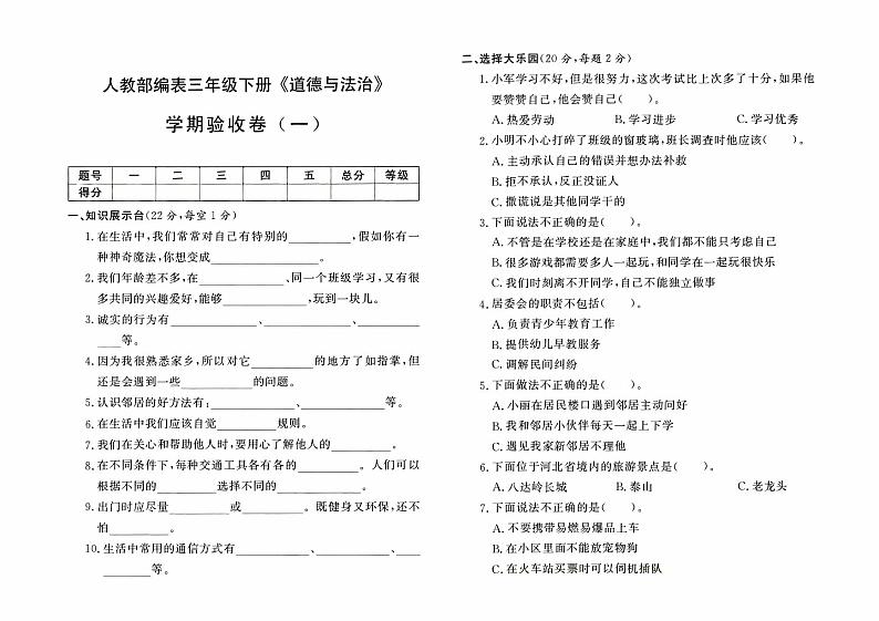 人教部编版三年级下册《道德与法治》学期验收卷（一）【有答案】01