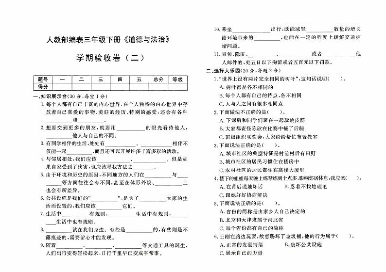 人教部编版三年级下册《道德与法治》学期验收卷（二）【有答案】01