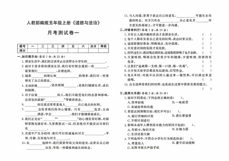 人教部编版五年级上册《道德与法治》第一次月考测试卷【有答案】01
