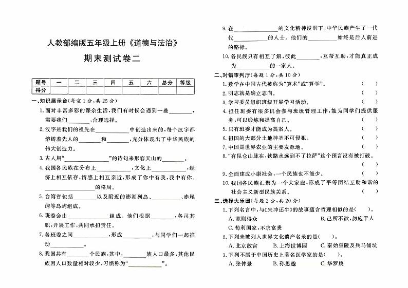 人教部编版五年级上册《道德与法治》期末测试卷（二）【有答案】01
