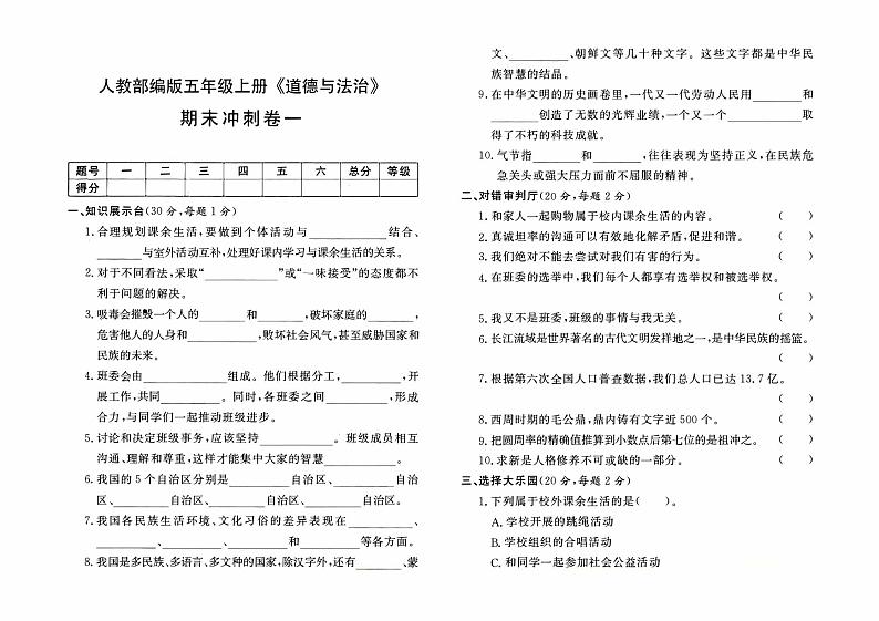 人教部编版五年级上册《道德与法治》期末冲刺卷（一）【有答案】01