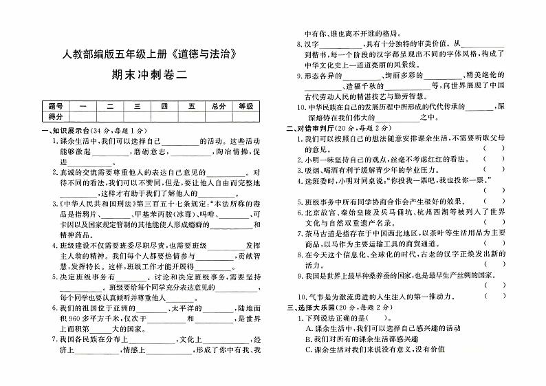 人教部编版五年级上册《道德与法治》期末冲刺卷（二）【有答案】01