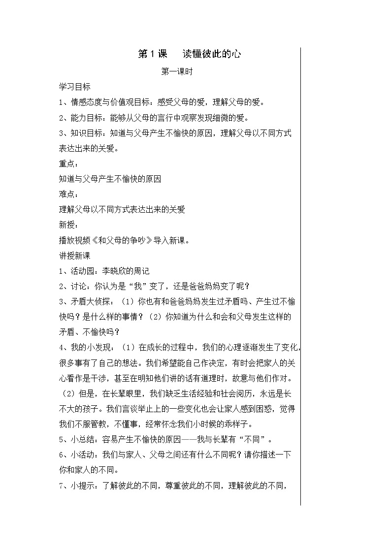 人教版小学五年级下册道德与法制教案第1页