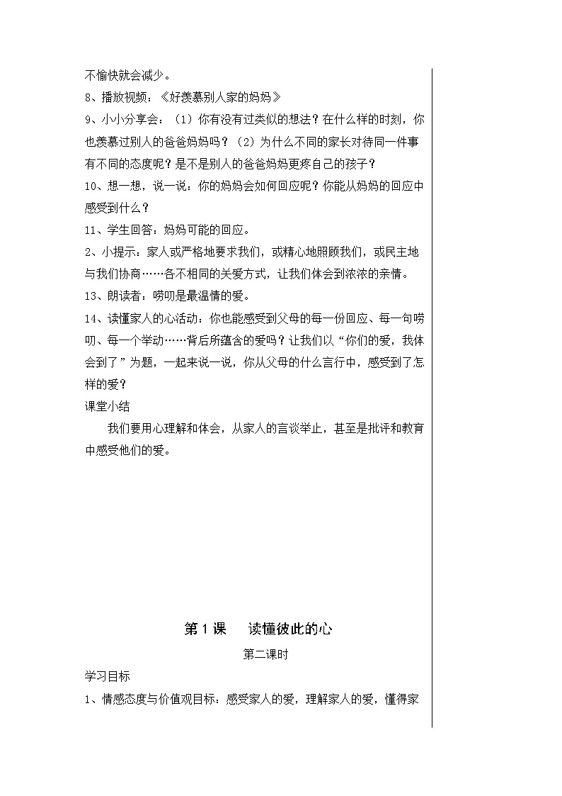 人教版小学五年级下册道德与法制教案第2页