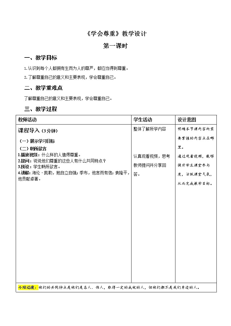统编小学道德与法治六年级下册《学会尊重》第1课时示范公开课教案01