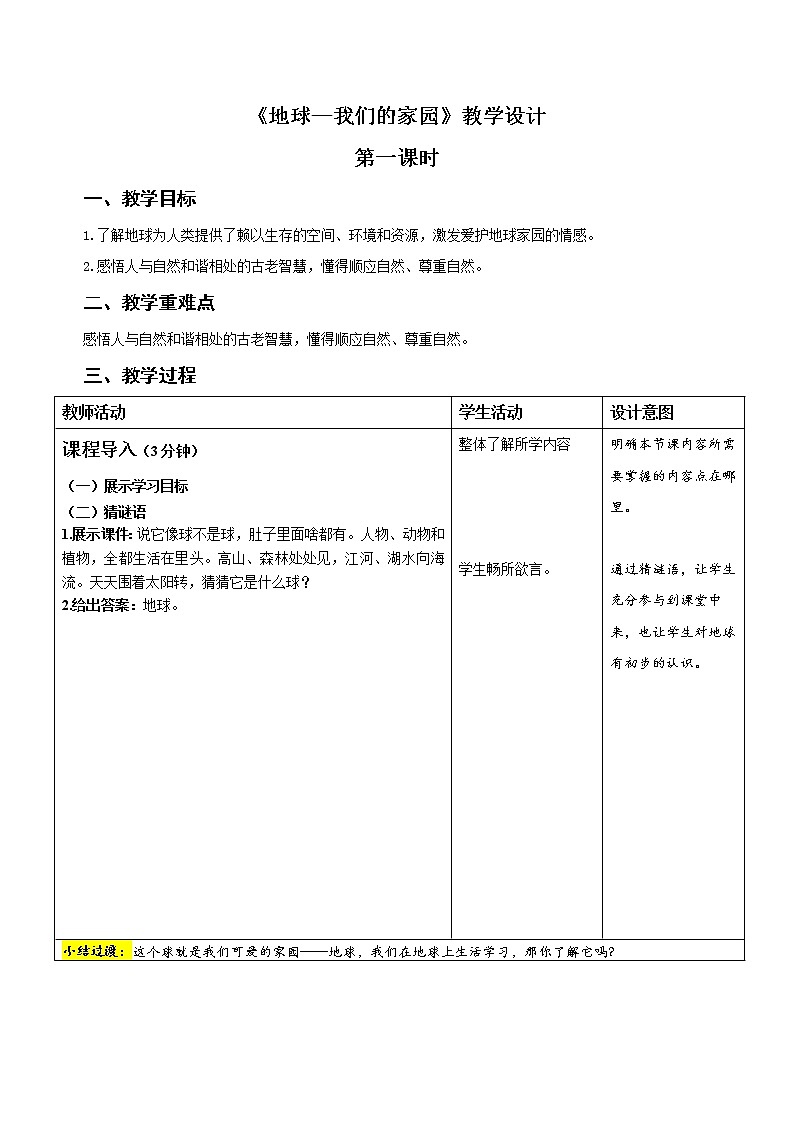 统编小学道德与法治六年级下册《地球——我们的家园》第1课时示范公开课教案01