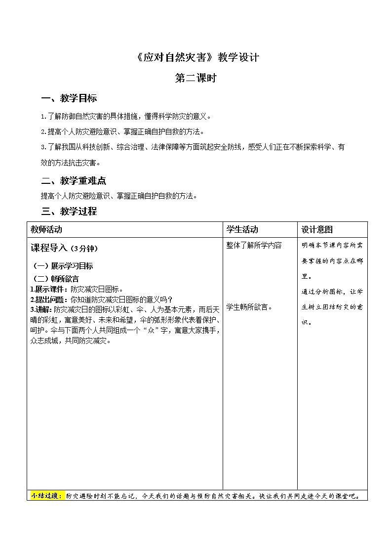 统编小学道德与法治六年级下册《应对自然灾害 》第2课时示范公开课教案第1页