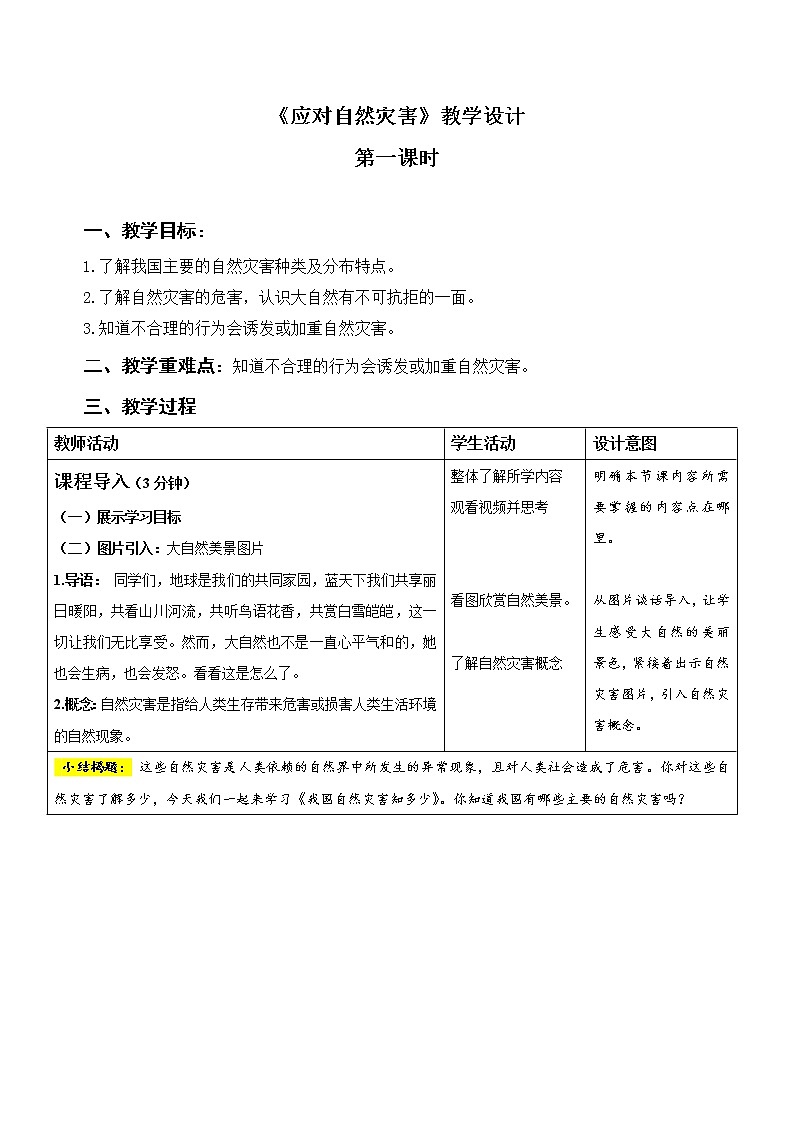 统编小学道德与法治六年级下册《应对自然灾害》第1课时示范公开课教案01