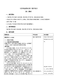 人教部编版六年级下册第二单元 爱护地球 共同责任5 应对自然灾害第3课时教案设计