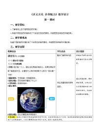 人教部编版六年级下册7 多元文化 多样魅力第1课时教学设计及反思