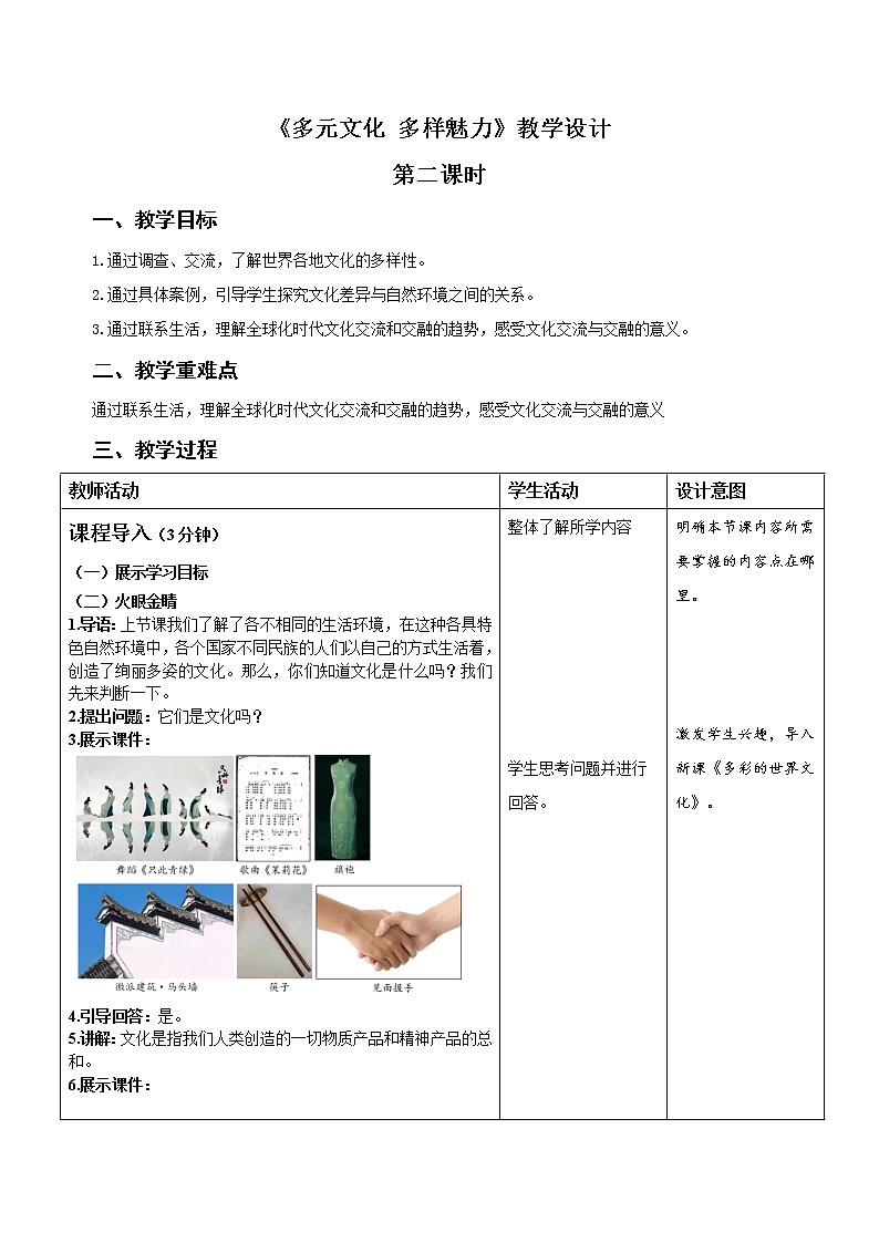 统编小学道德与法治六年级下册《多元文化 多样魅力》第2课时示范公开课教案01