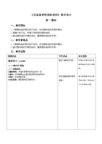 小学政治 (道德与法治)人教部编版六年级下册第四单元 让世界更美好9 日益重要的国际组织第1课时教学设计