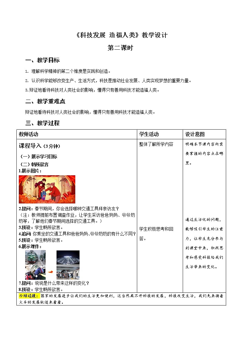 统编小学道德与法治六年级下册《科技发展 造福人类》第2课时示范公开课教案第1页