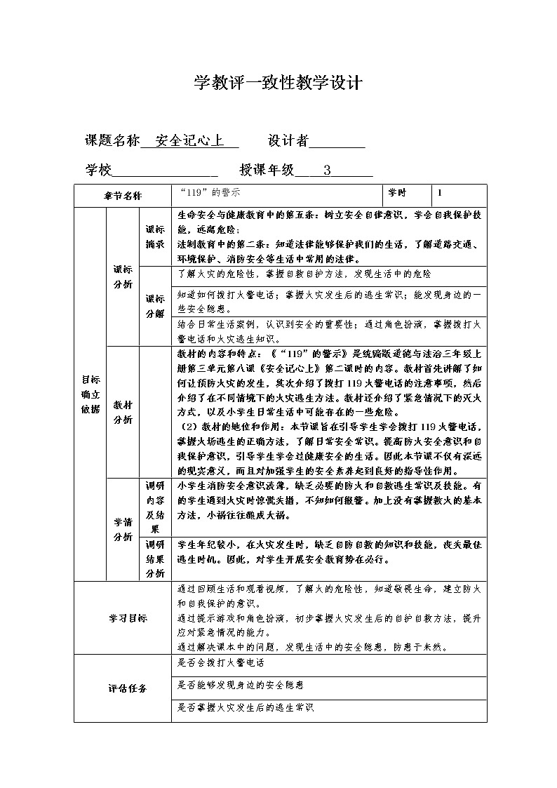 8安全记心上（教案）-部编版道德与法治三年级上册01