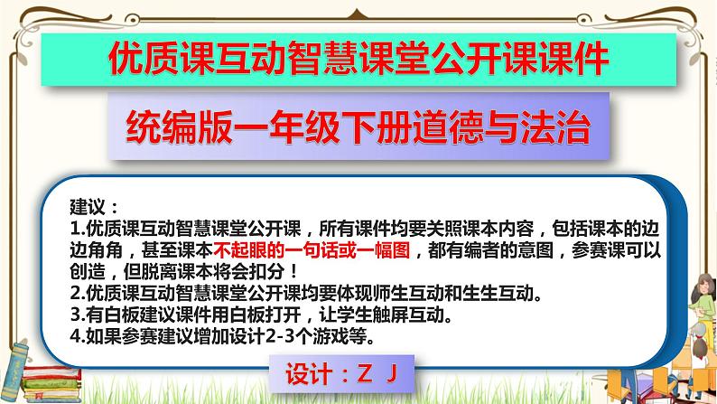 优质课互动智慧课堂：部编版一年级下册道德与法治9我和我的家第二课时课件+视频素材01