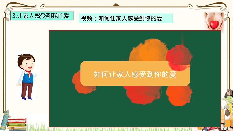 优质课互动智慧课堂：统编版一年级下册道德与法治10家人的爱第二课时课件+视频素材第5页