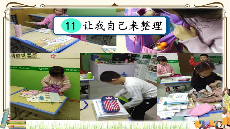 优质课互动智慧课堂：统编版一年级下册道德与法治11让我自己来整理第二课时课件+视频素材02