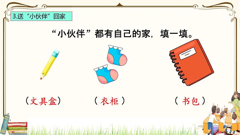 优质课互动智慧课堂：统编版一年级下册道德与法治11让我自己来整理第二课时课件+视频素材06