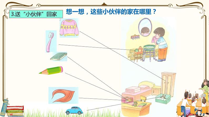 优质课互动智慧课堂：统编版一年级下册道德与法治11让我自己来整理第二课时课件+视频素材07