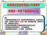 优质课互动智慧课堂：统编版一年级下册道德与法治11让我自己来整理第一课时课件+视频素材