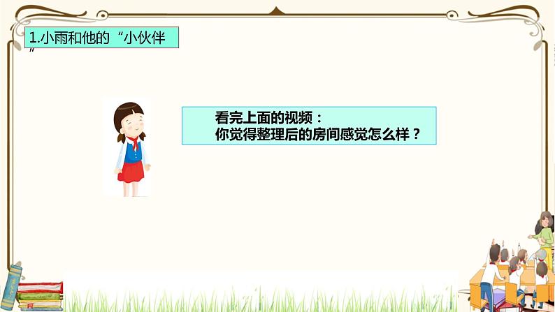 优质课互动智慧课堂：统编版一年级下册道德与法治11让我自己来整理第一课时课件+视频素材06